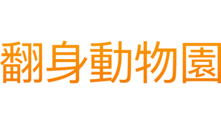 翻身動物園