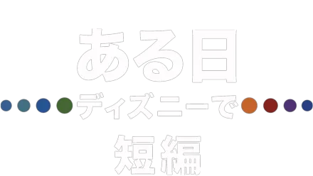 ある日 ディズニーで