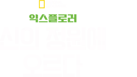 익스플로러: 신의 정원에 오르다