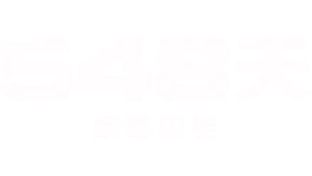 548天網路囚徒