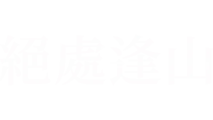 絕處逢山