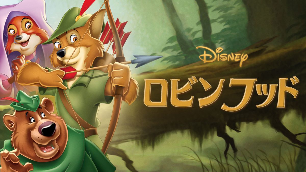Watch ロビンフッド Full Movie Disney