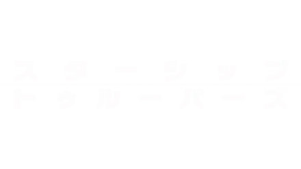 スターシップ・トゥルーパーズ