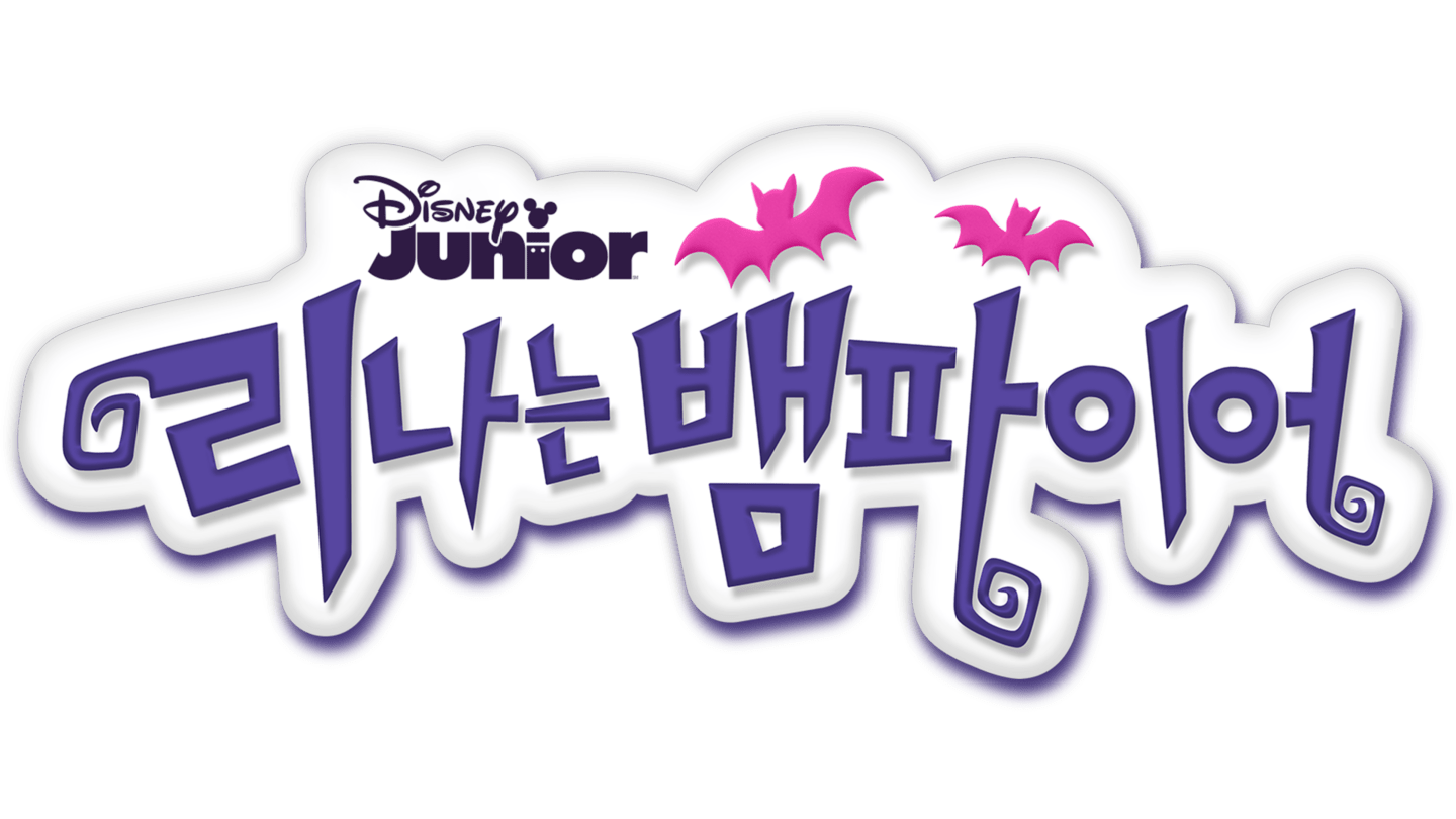 Watch 리나는 뱀파이어 | Disney+