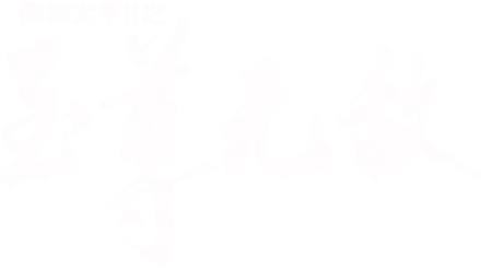 赌城大亨II之至尊无敌