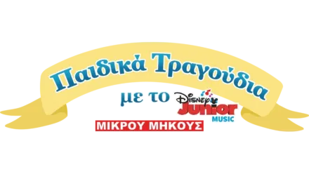 Μουσικό Νανούρισμα με το Disney Junior