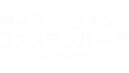 ダイアン・フォン・ファステンバーグ：すべての女性のために