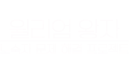 윌리엄 왕자: 노숙자 문제 해결 프로젝트