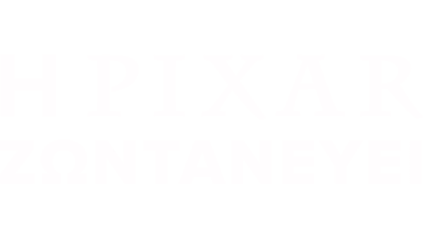Η Pixar Ζωντανεύει