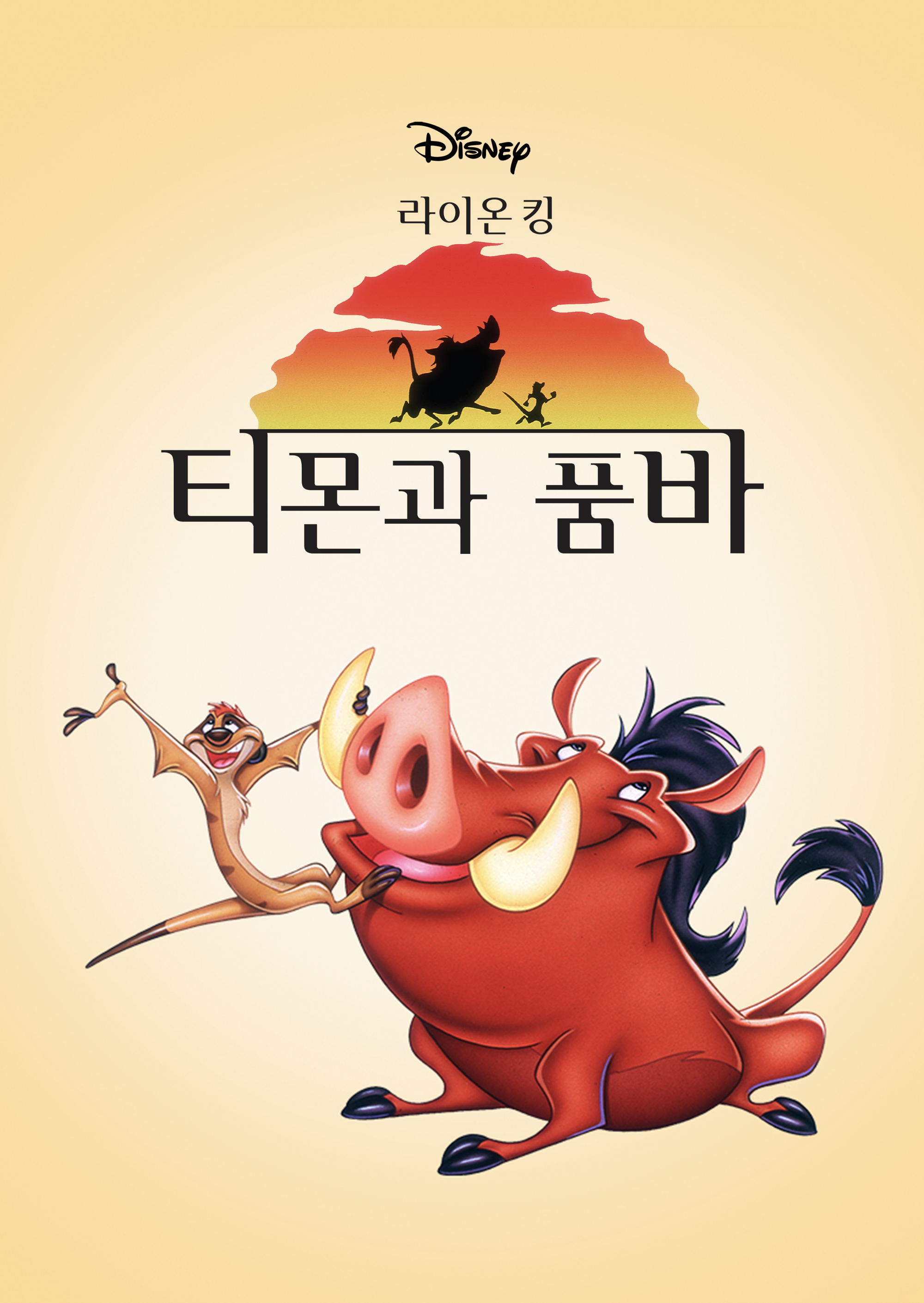 라이온 킹 티몬과 품바 시즌1