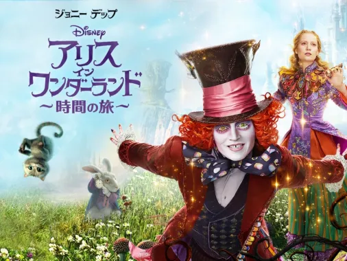 アリス・イン・ワンダーランド×スワロフスキーのコラボ