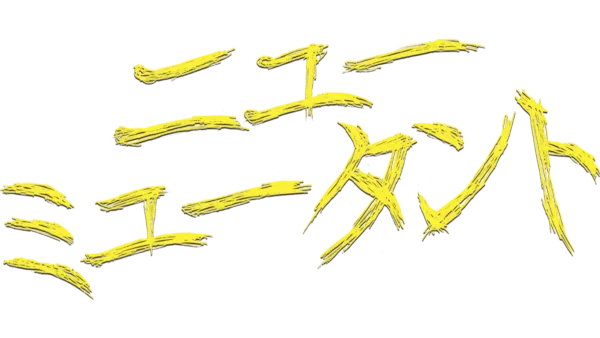 ニュー・ミュータントを視聴 Disney+(ディズニープラス)