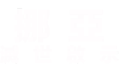 挪亞 : 滅世啟示