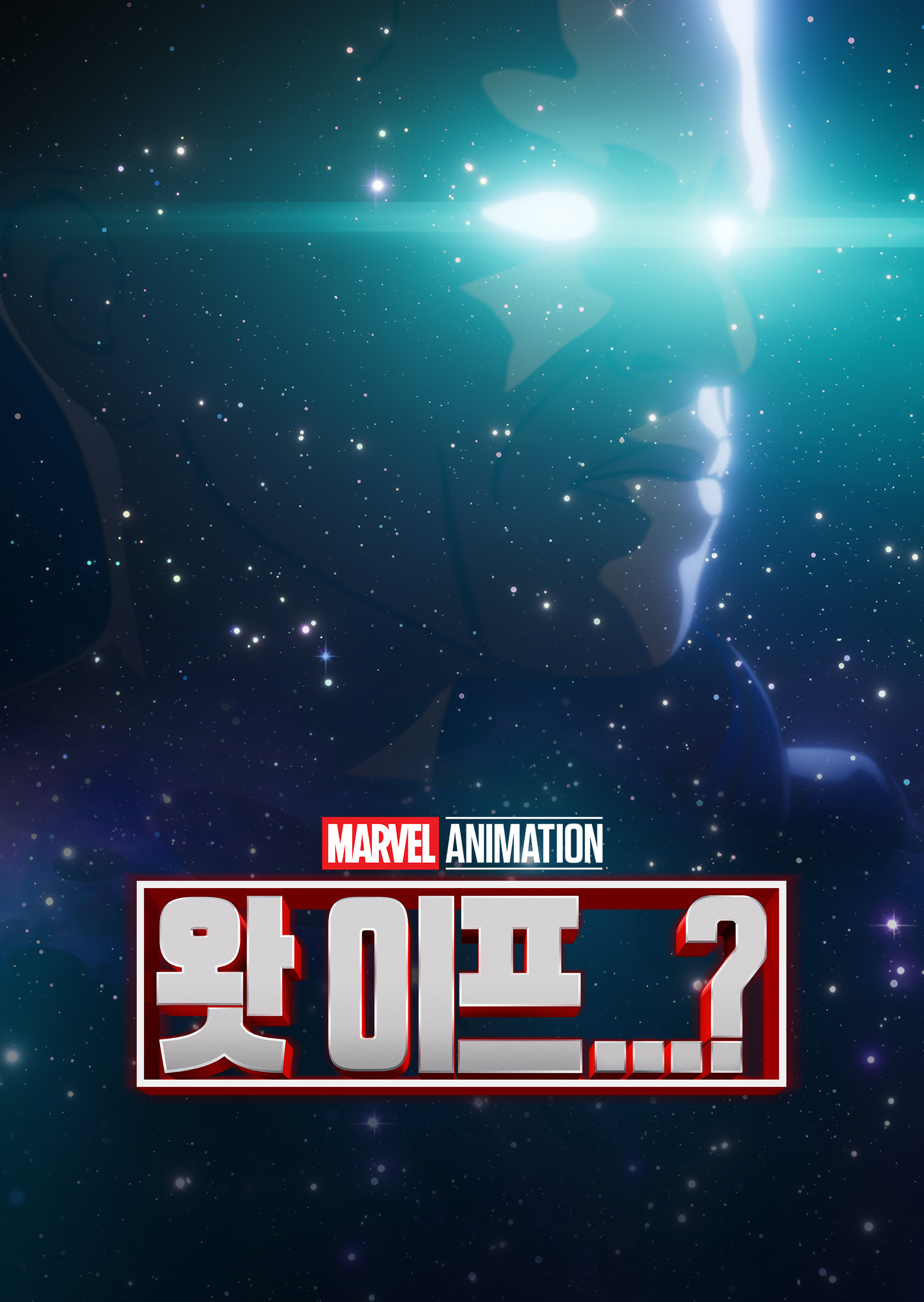 왓 이프...?