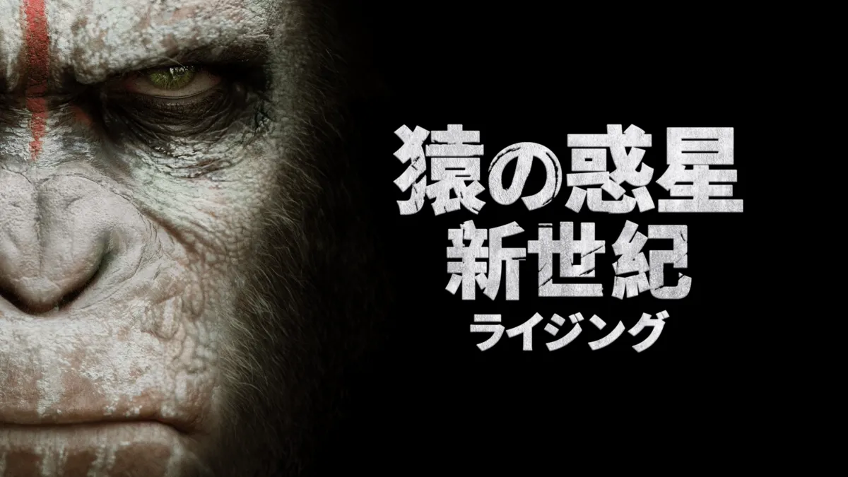 猿の惑星:新世紀(ライジング) 