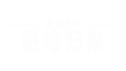 星球大战：绝地归来