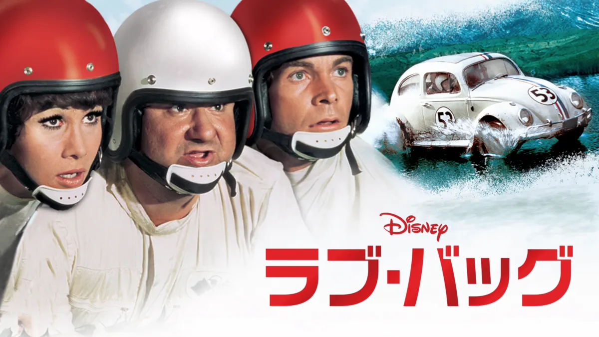 2024年最新入荷 ラブ・バッグ』を視聴 | Disney+(ディズニープラス) 特撮