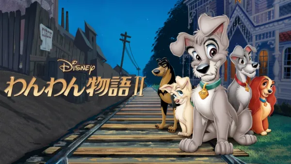 わんわん物語』を視聴 | Disney+(ディズニープラス)