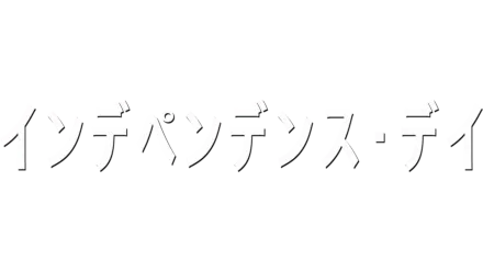 インデペンデンス・デイ