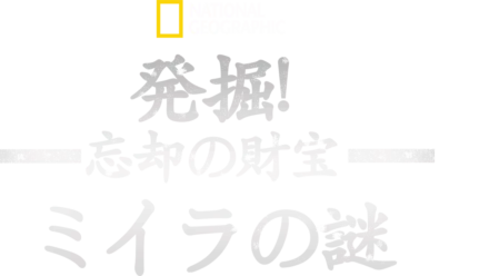 発掘！忘却の財宝とミイラの謎