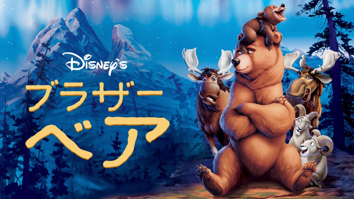 ブラザー・ベアを視聴 全編 Disney+(ディズニープラス)