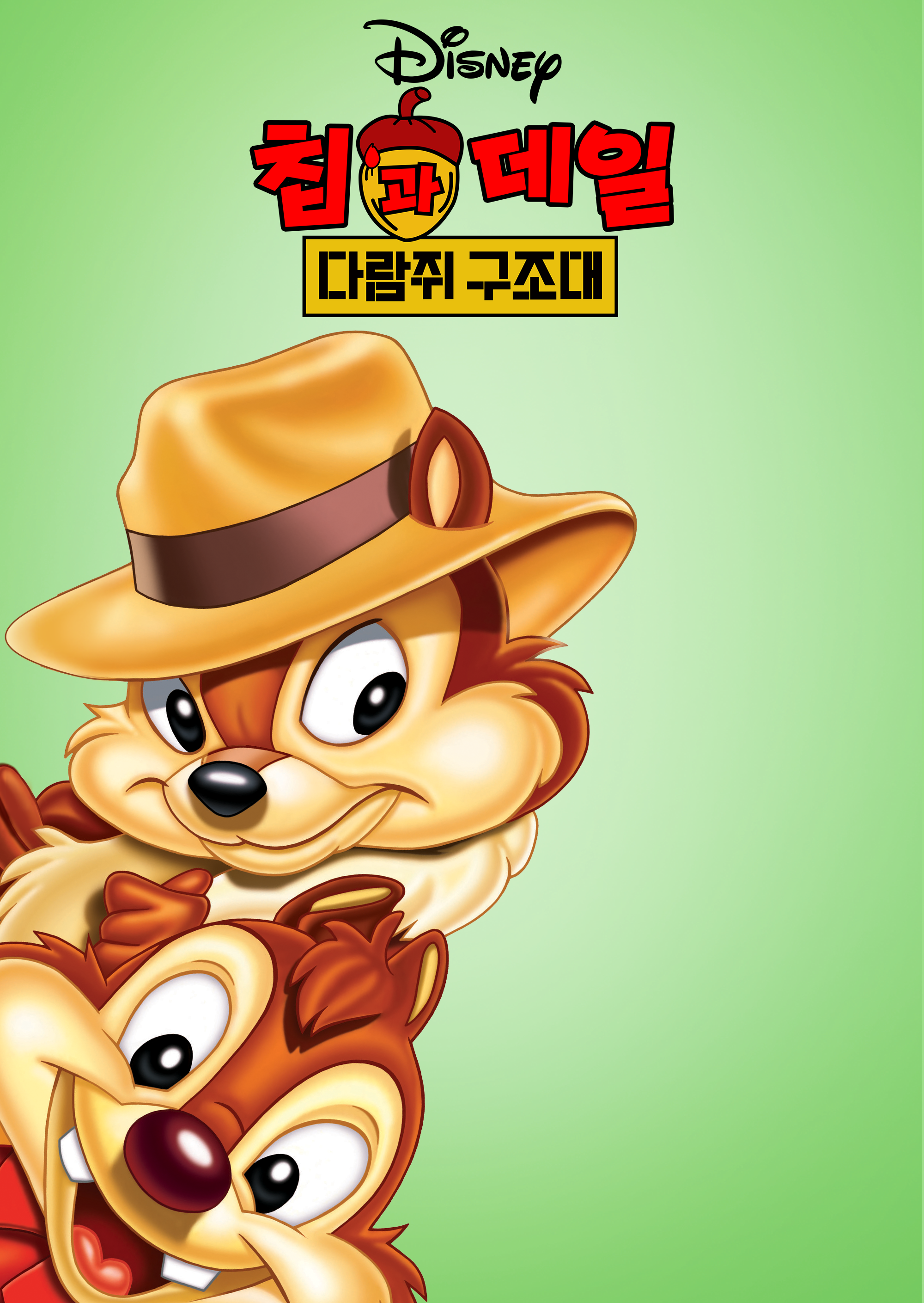 칩과 데일: 다람쥐 구조대 시즌1