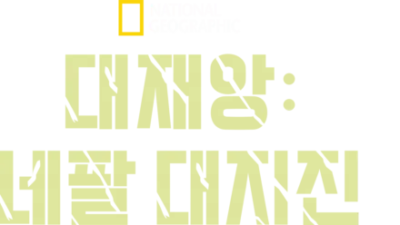 대재앙: 네팔 대지진