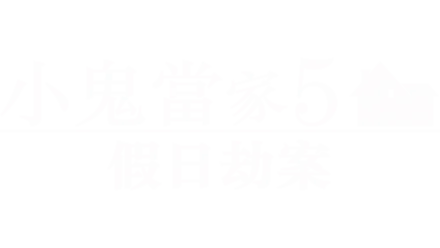 小鬼當家5：假日劫案