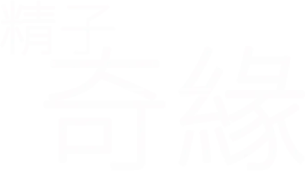 精子奇緣