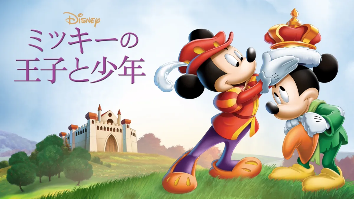 ミッキーの王子と少年を視聴 | Disney+(ディズニープラス)