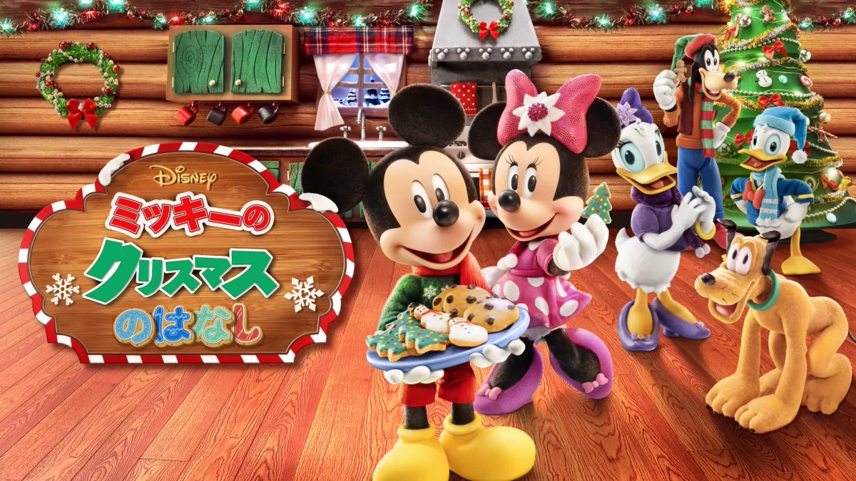 Mickey's Christmas Talesを視聴 | Disney+(ディズニープラス) Mickey's Christmas Talesを視聴 | Disney+(ディズニープラス)
