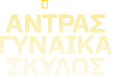 Άνδρας, Γυναίκα, Σκύλος