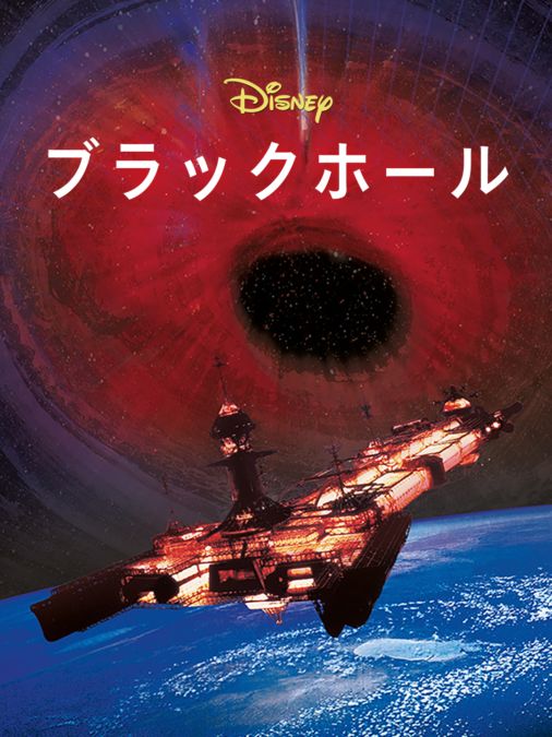 ブラックホールを視聴 全編 Disney ディズニープラス