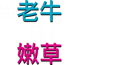当老牛碰上嫩草