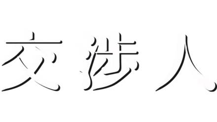 交渉人