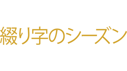 綴り字のシーズン