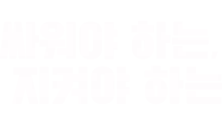 싸워야 하는, 지켜야 하는