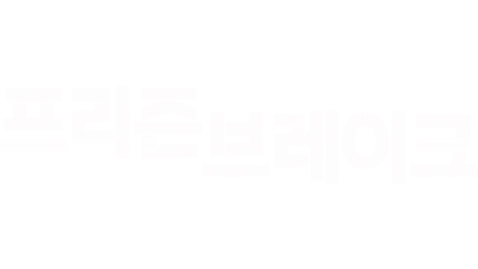 프리즌 브레이크