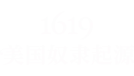 1619：美国奴隶起源