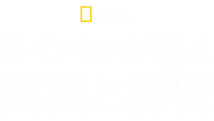 ライバルが暴く 真実と秘密