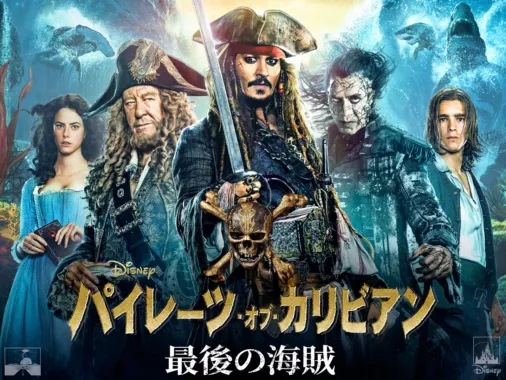 パイレーツ・オブ・カリビアン／最後の海賊を視聴 | Disney+(