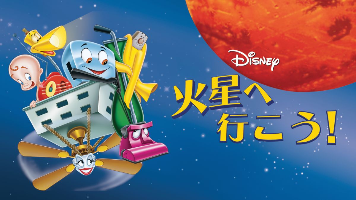 火星へ行こう！ | Disney+(ディズニープラス)