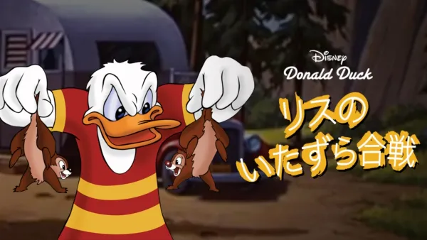 リスのコールタール騒動』を視聴 | Disney+(ディズニープラス) リスのコールタール騒動』を視聴 | Disney+(ディズニープラス)