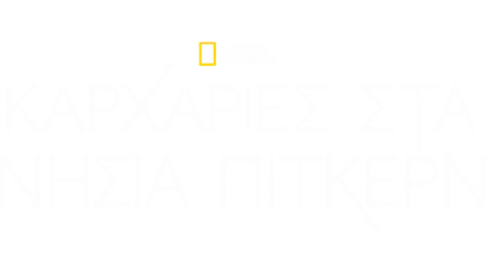 Καρχαρίες στα Νησιά Πίτκερν