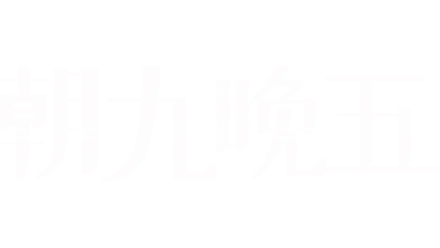 朝九晚五