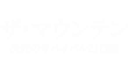 ザ・マウンテン 決死のサバイバル21日間