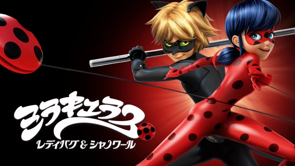 ミラキュラス レディバグ＆シャノワールを視聴 Disney+(ディズニープラス)
