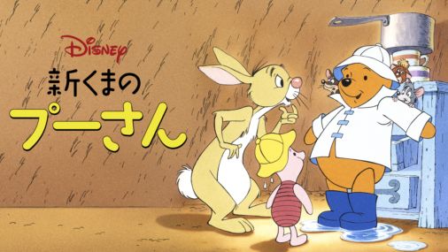 新くまのプーさんを視聴 Disney ディズニープラス