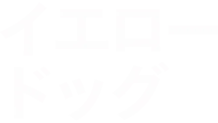 イエロードッグ