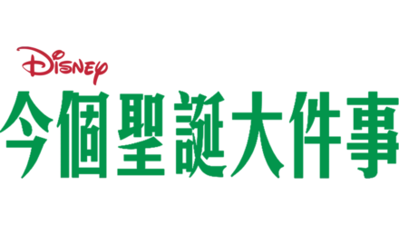 今個聖誕大件事